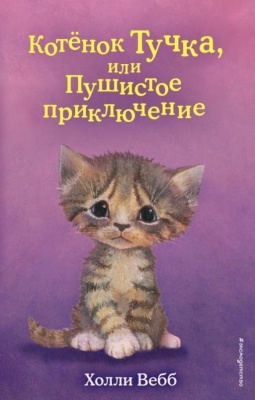 Котёнок Тучка, или Пушистое приключение (выпуск 46)- купить в магазине Кассандра, фото, 9785041206079, 