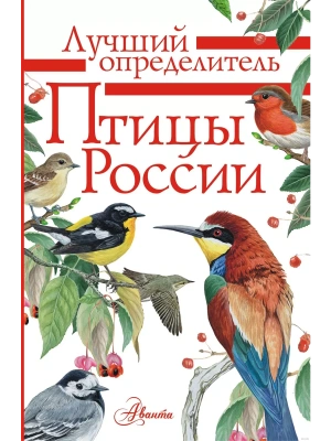Птицы России- купить в магазине Кассандра, фото, 9785171175399, 