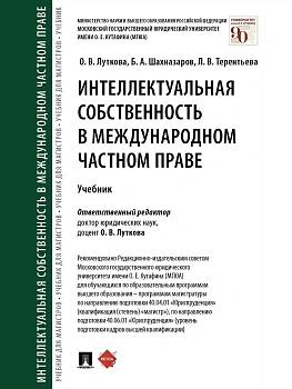Интеллектуальная собственность в международном частном праве. Уч.-М.:Проспект,2025. - купить в магазине Кассандра, фото, 9785392451340, 