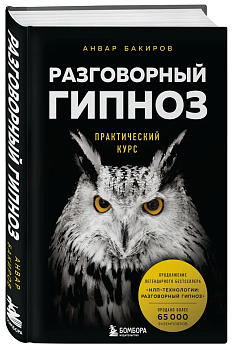 Разговорный гипноз: практический курс - купить в магазине Кассандра, фото, 9785041139612, 