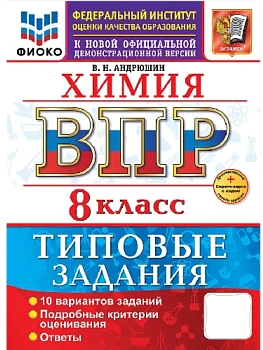 ВПР.ФИОКО.Химия 8кл.10 вариантов.ТЗ.ФГОС НОВЫЙ+SC - купить в магазине Кассандра, фото, 9785377217695, 