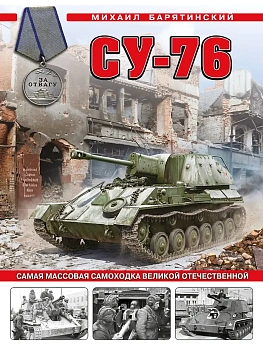 Су-76. Самая массовая самоходка Великой Отечественной - купить в магазине Кассандра, фото, , 