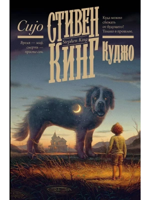 Куджо (новый перевод)- купить в магазине Кассандра, фото, 9785171699222, 