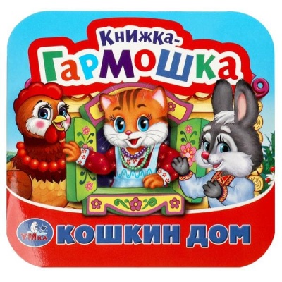 Кошкин дом. Потешки. Книжка-гармошка. 135х130 мм. 10 карт. стр.- купить в магазине Кассандра, фото, 9785506092063, 