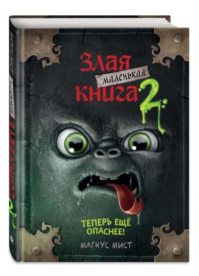 Маленькая злая книга 2- купить в магазине Кассандра, фото, 9785041044961, 