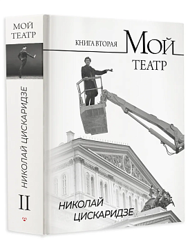 Мой театр. Книга вторая - купить в магазине Кассандра, фото, 9785171596576, 