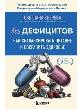 Без дефицитов. Как сбалансировать питание и сохранить здоровье - купить в магазине Кассандра, фото, 9785041844288, 