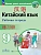 Китайский язык. Второй иностранный язык. Рабочая тетрадь. 9 класс - купить в магазине Кассандра, фото, 9785091179224, 