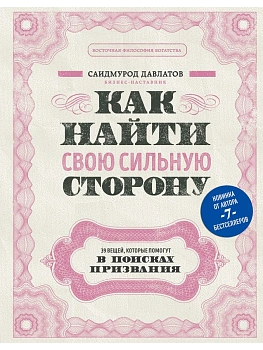 Как найти свою сильную сторону. 39 вещей, которые помогут в поисках призвания - купить в магазине Кассандра, фото, 9785041156848, 