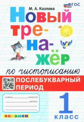 Новый тренажер по чистописанию 1кл. Послебукварный период.ФГОС.НОВЫЙ- купить в магазине Кассандра, фото, 9785377198154, 