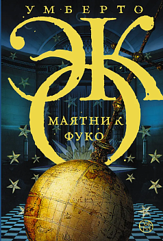 Маятник Фуко - купить в магазине Кассандра, фото, 9785170831890, 