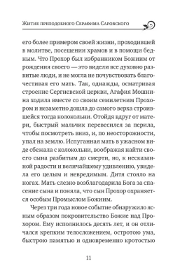 Серафим Саровский. Избранные духовные наставления, утешения и пророчества- купить в магазине Кассандра, фото, 9785041588861, 