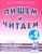 Гном.Пишем и читаем.Раб.тетр.№ 2.- купить в магазине Кассандра, 9785907008915, Гном.Пишем и читаем.Раб.тетр.№ 2.- купить в магазине Кассандра, фото, 9785907008915,