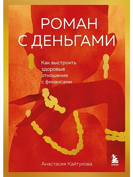 Роман с деньгами. Как выстроить здоровые отношения с деньгами - купить в магазине Кассандра, фото, 9785041966119, 