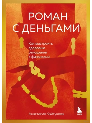 Роман с деньгами. Как выстроить здоровые отношения с деньгами- купить в магазине Кассандра, фото, 9785041966119, 