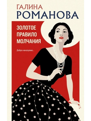 Золотое правило молчания- купить в магазине Кассандра, фото, 9785042181979, 
