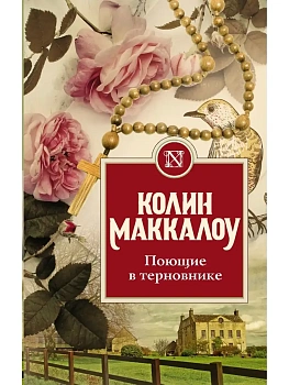 Поющие в терновнике - купить в магазине Кассандра, фото, 9785179833451, 