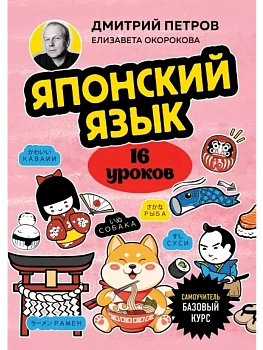 Японский язык, 16 уроков. Базовый курс - купить в магазине Кассандра, фото, 9785041967390, 