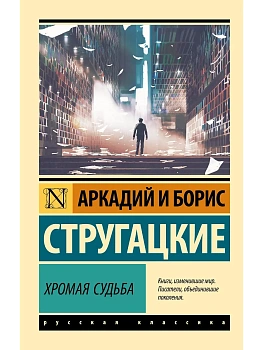 Хромая судьба - купить в магазине Кассандра, фото, 9785171729752, 