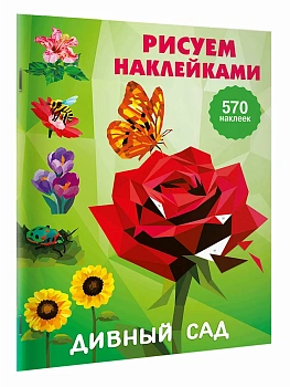 Дивный сад - купить в магазине Кассандра, фото, , 