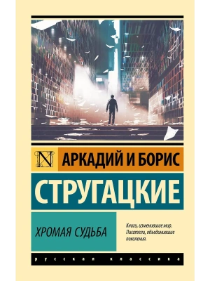 Хромая судьба- купить в магазине Кассандра, фото, 9785171729752, 