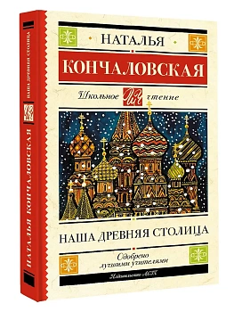 Наша древняя столица - купить в магазине Кассандра, фото, 9785171819972, 