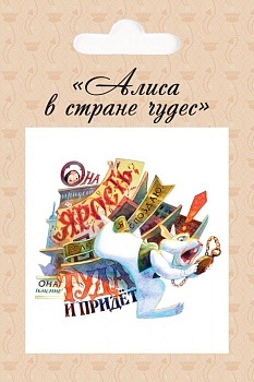 Магнит "Алиса и Белый Кролик" - купить в магазине Кассандра, фото, 4630031960095, 