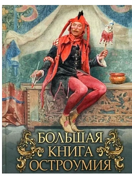 Большая книга остроумия - купить в магазине Кассандра, фото, 9785001854586, 