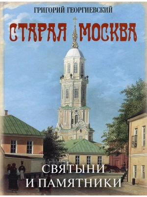 Старая Москва. Святыни и памятники- купить в магазине Кассандра, фото, 9785001854869, 