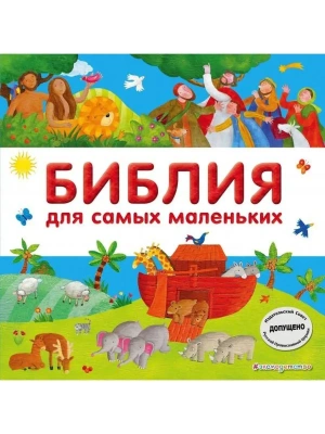 Библия для самых маленьких- купить в магазине Кассандра, фото, 9785699981229, 