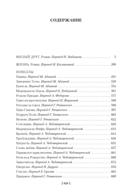 Милый друг. Жизнь. Романы, новеллы- купить в магазине Кассандра, фото, 9785389197534, 