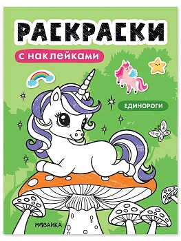 Раскраски с наклейками. Единороги - купить в магазине Кассандра, фото, 9785431546716, 