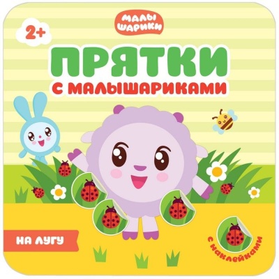 Прятки с малышариками.На лугу- купить в магазине Кассандра, фото, 9785431509919, 
