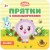 Прятки с малышариками.На лугу- купить в магазине Кассандра, 9785431509919, Прятки с малышариками.На лугу- купить в магазине Кассандра, фото, 9785431509919,