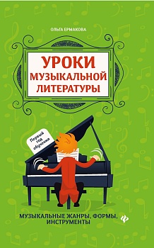 Уроки музыкальной литературы:первый год обучения - купить в магазине Кассандра, фото, 9785222465387, 