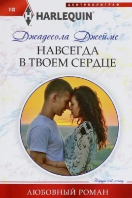 Навсегда в твоем сердце- купить в магазине Кассандра, фото, 9785227102843, 