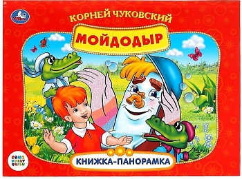 Мойдодыр.Союзмультфильм.Книжка-панорамка А4. 260х198мм. Переплет, 10стр. - купить в магазине Кассандра, фото, 9785506082453, 