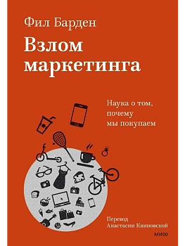 Взлом маркетинга. Наука о том, почему мы покупаем - купить в магазине Кассандра, фото, , 