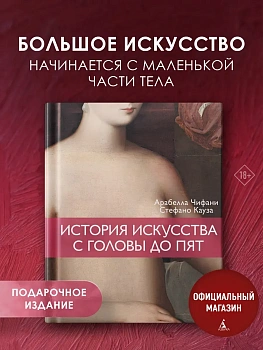 История искусства с головы до пят - купить в магазине Кассандра, фото, 9785389314559, 