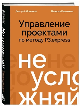 Не усложняй! Управление проектами по методу P3.express - купить в магазине Кассандра, фото, 9785042285448, 