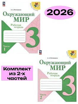 Окружающий мир 3кл.Плешаков.Рабочая тетрадь.Комплект из 2частей.2026.Новый ФПУ.(3888182+3888183) Школа России - купить в магазине Кассандра, фото, , 