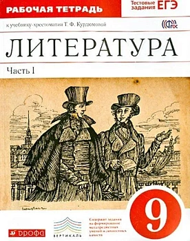 Литература 9 класс Курдюмова. Рабочая тетрадь. 2015. часть 1. ВЕРТИКАЛЬ - купить в магазине Кассандра, фото, 9785358131699, 