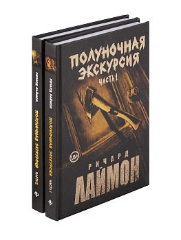 Полуночная экскурсия: третий роман цикла "Дом Зверя": комплект из 2-х частей - купить в магазине Кассандра, фото, 9785222440902, 