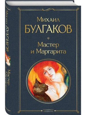 Мастер и Маргарита- купить в магазине Кассандра, фото, 9785041156190, 