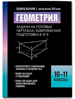 Геометрия:задачи на готовых чертежах:комплексная подгот.к ЕГЭ:10-11 классы - купить в магазине Кассандра, фото, , 