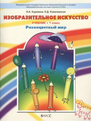 ИЗО. 1 класс Разноцветный мир. Куревина. 2012. ФГОС.- купить в магазине Кассандра, фото, 9785859395224, 