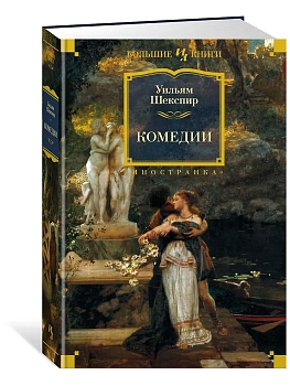 Комедии (с илл. Феликса Дарли) - купить в магазине Кассандра, фото, 9785389184237, 