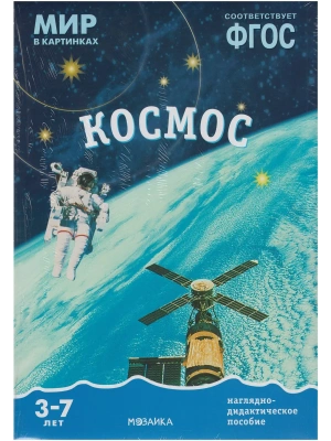 ФГОС.Мир в картинках. Космос.- купить в магазине Кассандра, фото, 9785431505737, 