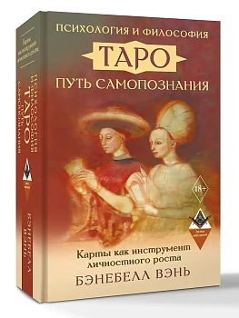 Психология и философия Таро  "путь самопознания. Карты как инструмент личностного роста - купить в магазине Кассандра, фото, 9785171777661, 