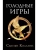 Голодные игры. Новое издание- купить в магазине Кассандра, 9785171338671, Голодные игры. Новое издание- купить в магазине Кассандра, фото, 9785171338671,